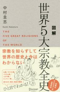 図解世界５大宗教全史