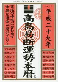 高島易断運勢本暦 〈平成２９年〉