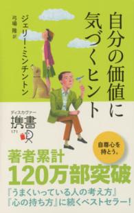 自分の価値に気づくヒント ディスカヴァー携書