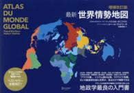 最新世界情勢地図 （増補改訂版）