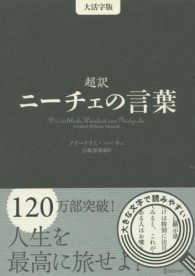 超訳ニーチェの言葉 （大活字版）