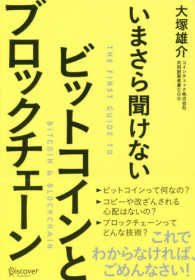 いまさら聞けないビットコインとブロックチェーン