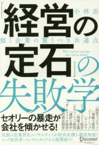 「経営の定石」の失敗学　傾く企業の驚くべ