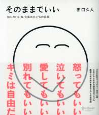 そのままでいい―１００万いいね！を集めた１７６の言葉