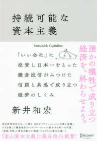 持続可能な資本主義―「いい会社」に投資し日本一をとった鎌倉投信がみつけた信頼と共感で成り立つ経済のしくみ