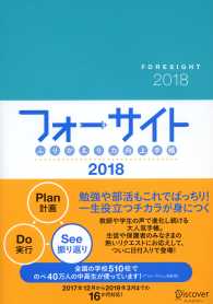ふりかえり力向上手帳　フォーサイト 〈２０１８〉