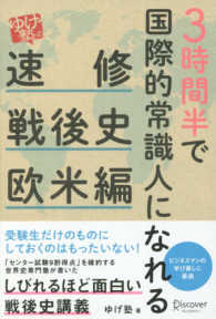 ３時間半で国際的常識人になれる - 「ゆげ塾」の［速修］戦後史（欧米編）