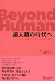 Ｂｅｙｏｎｄ　Ｈｕｍａｎ　超人類の時代へ―今、医療テクノロジーの最先端で