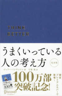 うまくいっている人の考え方プレミアムカバーＣ ディスカヴァー携書