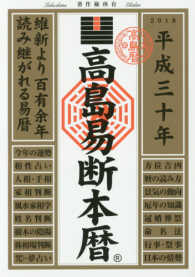 高島易断本暦 〈平成三十年〉