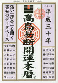 高島易断開運本暦 〈平成三十年〉