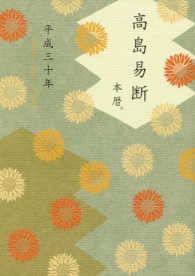 高島易断本暦 〈平成三十年〉 （特装版）