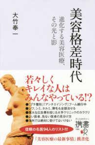 ディスカヴァー携書<br> 美容格差時代―進化する美容医療、その光と影