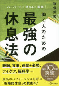 働く人のための最強の休息法 - ハーバード×ＭＢＡ×医師