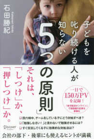 子どもを叱り続ける人が知らない「５つの原則」