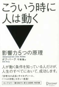 こういう時に人は動く - 影響力５つの原理