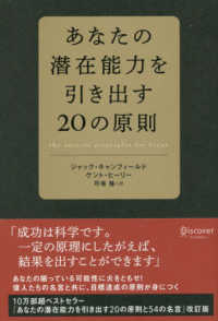 あなたの潜在能力を引き出す２０の原則