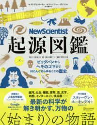 Ｎｅｗ　Ｓｃｉｅｎｔｉｓｔ起源図鑑 - ビッグバンからへそのゴマまで、ほとんどあらゆること