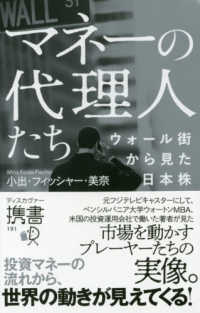 マネーの代理人たち―ウォール街から見た日本株