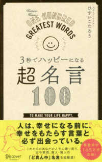 ３秒でハッピーになる超名言１００