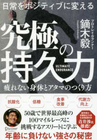日常をポジティブに変える究極の持久力 - 疲れない身体とアタマのつくり方