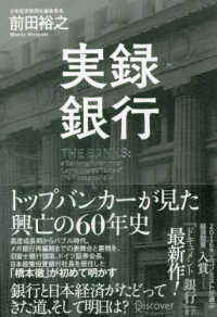 実録・銀行トップバンカーが見た興亡の６０年史