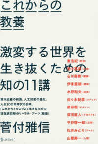 これからの教養　激変する世界を生き抜くための知の１１講