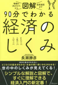 図解９０分でわかる経済のしくみ