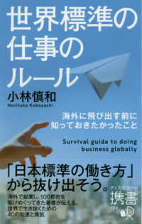 世界標準の仕事のルール　海外に飛び出す前に知っておきたかったこと