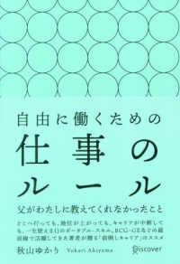 自由に働くための仕事のルール―父がわたしに教えてくれなかったこと