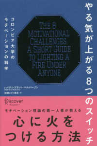 やる気が上がる８つのスイッチ―コロンビア大学のモチベーションの科学