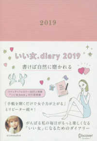 いい女．Ｄｉａｒｙ 〈２０１９〉