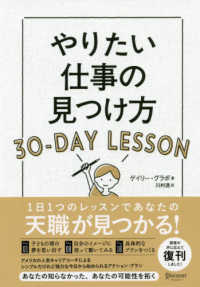 やりたい仕事の見つけ方３０‐ＤＡＹ　ＬＥＳＳＯＮ