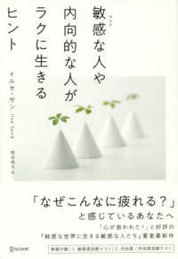 敏感（ＨＳＰ）な人や内向的な人がラクに生きるヒント