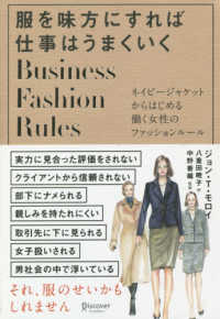 服を味方にすれば仕事はうまくいく―ネイビージャケットからはじめる働く女性のファッションルール