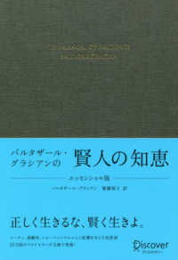 バルタザール・グラシアンの賢人の知恵エッセンシャル版