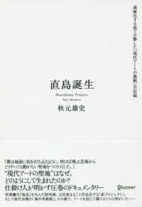 直島誕生 - 過疎化する島で目撃した「現代アートの挑戦」全記録