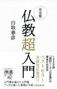 完全版仏教「超」入門 ディスカヴァー携書