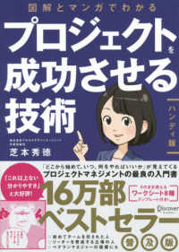 図解とマンガでわかる　プロジェクトを成功させる技術ハンディ版