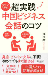 ３分でつかむ！超実践中国ビジネス会話のコツ