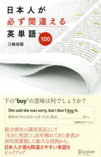 日本人が必ず間違える英単語１００