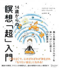 １４歳からの瞑想「超」入門―風と太陽と月のエネルギーを体いっぱいに感じる１３の瞑想法