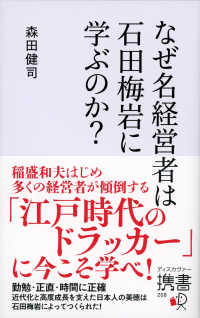 なぜ名経営者は石田梅岩に学ぶのか？ ディスカヴァー携書