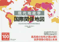 現代地政学　国際関係地図