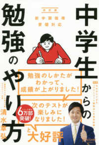 中学生からの勉強のやり方―新学習指導要領対応・改訂版 （改訂版）