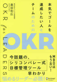 本気でゴ－ルを達成したい人とチ－ムのためのOKR / 奥田 和広