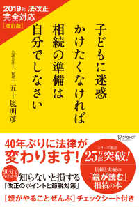 子どもに迷惑かけたくなければ相続の準備は自分でしなさい - ２０１９年法改正完全対応 （改訂版）