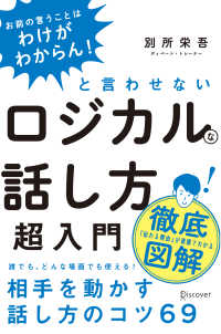 「お前の言うことはわけがわからん！」と言わせないロジカルな話し方超入門