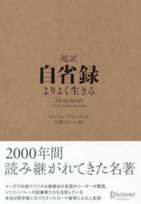 超訳　自省録―よりよく生きる