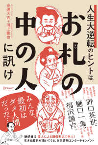 人生大逆転のヒントは「お札の中の人」に学べ